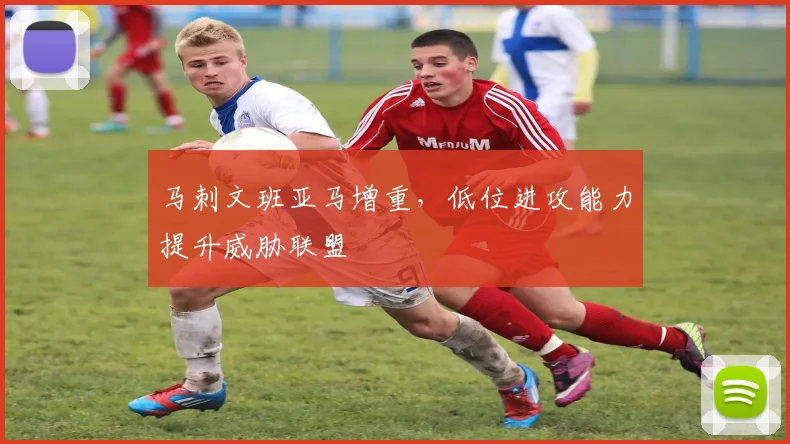 马刺文班亚马增重，低位进攻能力提升威胁联盟